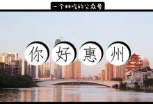 在惠州，2019年必做的100件事！-惠州装维总工会