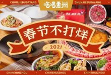 《春节防吃闭门羹指南》收起来,34家够你吃的了!-惠州小破站