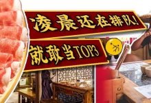 开4年火4年!惠州这家店360°全是肉,凌晨还满座...-惠州装维总工会