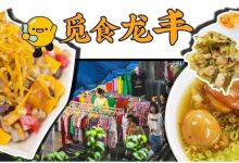 还是那个味!惠州龙丰,熟悉又陌生的美食打卡地-惠州装维总工会