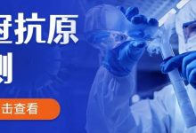干货！7个问题带你弄懂新冠抗原自测-惠州装维总工会