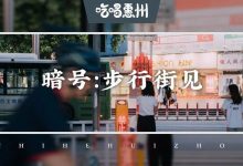 惠州这条街消失的那一天，我应该会哭死吧...-惠州装维总工会