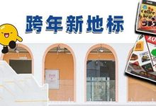 来晚了!惠州「跨年新地标」游玩攻略出炉,一条街集体打折...-惠州小破站