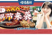 惠州火锅节3.0,全城5折!-惠州装维总工会