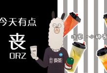 全场5折！麦地这家「丧」到爆的店，我不信你都！喝！过！-惠州小破站