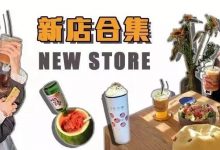 实力推荐！2019第一波新店集合，15家打卡到你手软-惠州小破站