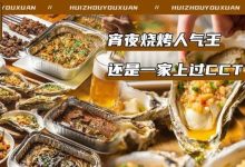 上过CCTV的「人气王」烧烤店!人均20+就能吃到爽!太狠了...-惠州装维总工会