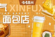 『人气面包店』来了,征服1500万粉丝!沙特王子都说好吃!-惠州小破站