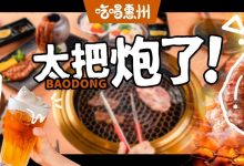 华贸,新店,烤肉,5.8折,吃?不吃?吃!-惠州小破站