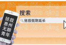 我们扒到了16个拯救延长假期的办法!-惠州装维总工会