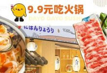 有人敢来吗？9.9元就能吃火锅，江北这老板怎么想的！-惠州装维总工会