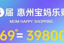 惠州28家知名品牌集体出动！限时69元秒杀乐购卡！享尽价值39800元所有优惠！-惠州装维总工会