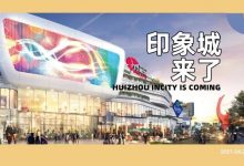 你有印象吗?惠州人都在期待的mall,3天后就要来了!-惠州装维总工会