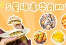 超抵!惠州这家性价比超高的星级自助餐,平均一道菜1.28元…-惠州小破站