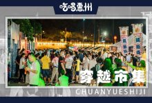 绝了!水东街搞的『穿越市集』,炸了我朋友圈…-惠州小破站