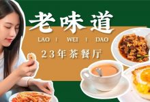 八中对面的这家老店,一杯奶茶一个菠萝油,一做就是23年…-惠州装维总工会