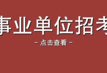 【惠州招聘 | 事业编制招132人,本地有岗】交通运输部南海航海保障中心2022年度公开招聘工作人员公告-惠州小破站