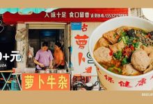 南坛人都吃过!老一中旁的「牛杂档」,来晚了只能站着吃...-惠州小破站