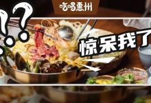 70W一锅而已,哪个惠州人吃不起!-惠州小破站