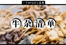 这8家惠州街头地道牛杂,有几家我从小吃到大的!-惠州装维总工会