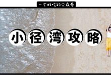 浪浪浪!我花了170元,打卡惠州小径湾!-惠州装维总工会