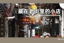 桥西巷子深处的「27年老味道」,见证了无数街坊的成长...-惠州小破站
