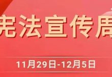 宪法宣传周丨“税务蓝”映衬“宪法红”，惠州市税务局开展系列宪法宣传活动-惠州装维总工会