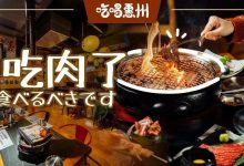 港惠【日剧烤肉】,求求你讲讲武德吧,别再骗我了!-惠州装维总工会