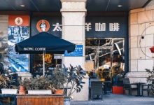 再见了!惠州太平洋咖啡!-惠州装维总工会