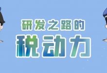 税惠助成长丨研发之路的税动力-惠州装维总工会