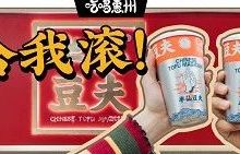 长沙爆火的『豆乳奶茶』来佳兆业了!要吃的,给我滚!-惠州装维总工会