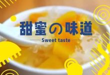 没有吃过这9家传统糖水店，你都不知道惠州人的故事...-惠州装维总工会