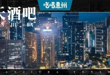 开在华贸44楼的【日落酒吧】,人均30+,趁没火赶紧去!-惠州装维总工会