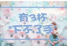 东平少女店,有3杯饮品下不了手-惠州装维总工会