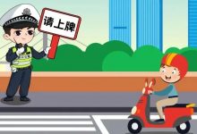 你的电动车上牌了吗？7月1日将开罚-惠州装维总工会