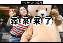 森茶来了，就在麦地1103！-惠州装维总工会