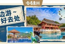 45分钟抵达的『533万㎡度假王国』,吃喝玩乐一条龙只要167元!-惠州装维总工会