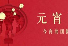 正月十五,元宵喜乐!-惠州装维总工会