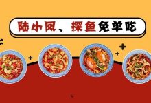 华贸的探鱼和陆小凤,这3天免单?-惠州装维总工会