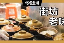 惠州这家18年的『夫妻煲仔饭』,老板从不秀恩爱...-惠州装维总工会