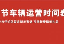 守护春节公交路,伴你平安健康行(内附春节公交运营时间)-惠州装维总工会