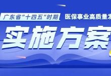 做强全民医保,护卫全民健康,“十四五”广东省医疗保障事业高质量发展方案出台-惠州装维总工会