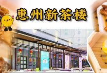 最低5元喝早茶！惠州这家新开的「老广茶楼」，纯手工茶点从早吃到晚-惠州装维总工会