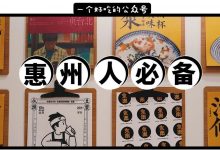 耗时1095天独家整理！109篇惠州人『 吃饭指南 』，未完待续...-惠州装维总工会