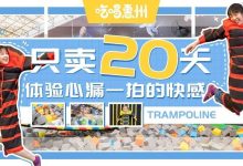 快闪 | 风靡抖音的大型蹦床公园来啦!占地1100㎡,层高9米,只卖20天!-惠州装维总工会