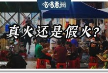 下埔这家大牌档，火了一个月，我已经刷到它第59次了！-惠州装维总工会