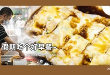 私藏!10年【地道早餐】人均仅需5元,来晚了吃不到!-惠州小破站