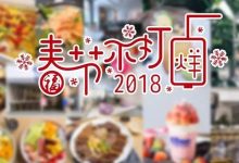 收好这份春节觅食攻略！今年还有这30家店不打烊，陪你过年-惠州装维总工会