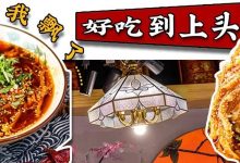 一种做法火了6年!惠州这家「民国小店」变了,吃了就上头!-惠州装维总工会