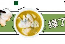 江北300°C脏脏鱼来了,汤底是绿的...-惠州装维总工会